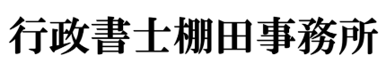 運送業専門行政書士棚田事務所